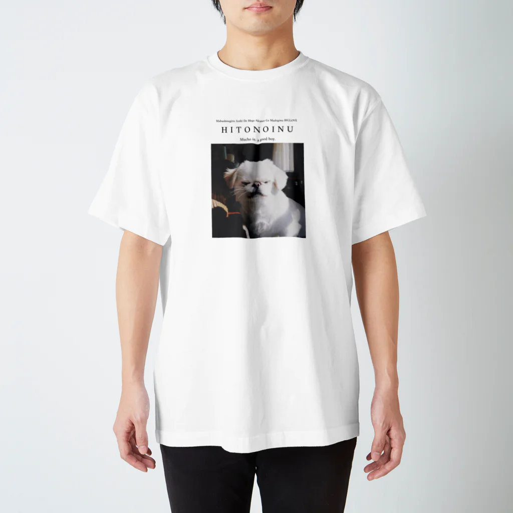 𝐿𝑂𝑉𝐸𝑌𝑂𝑈のHITONOINU (人んちの犬)  スタンダードTシャツ