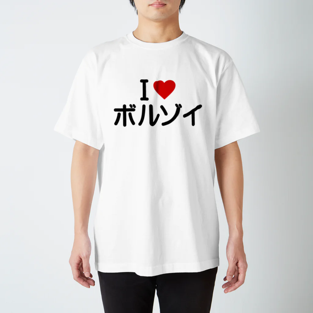 着る文字屋のI LOVE ボルゾイ / アイラブボルゾイ スタンダードTシャツ