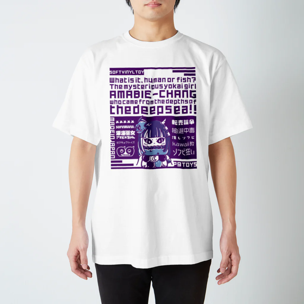 P.9.T.O.Y.Sのソフビ狂いのアマビエちゃん(Purple) スタンダードTシャツ