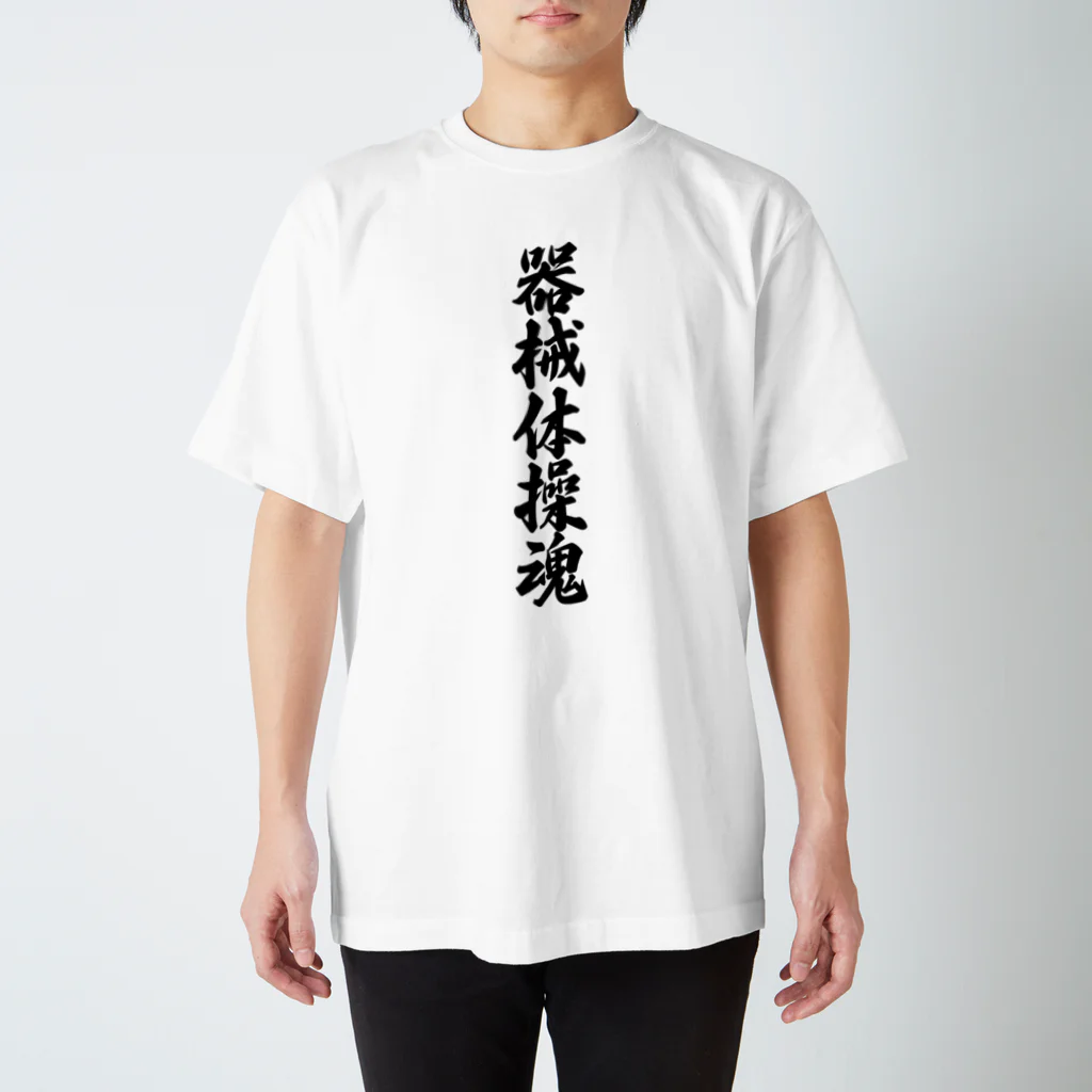 着る文字屋の器械体操魂 Regular Fit T-Shirt