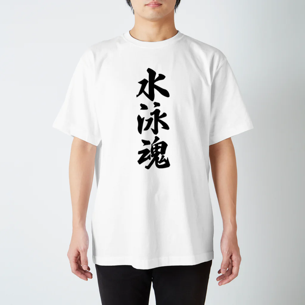 着る文字屋の水泳魂 Regular Fit T-Shirt