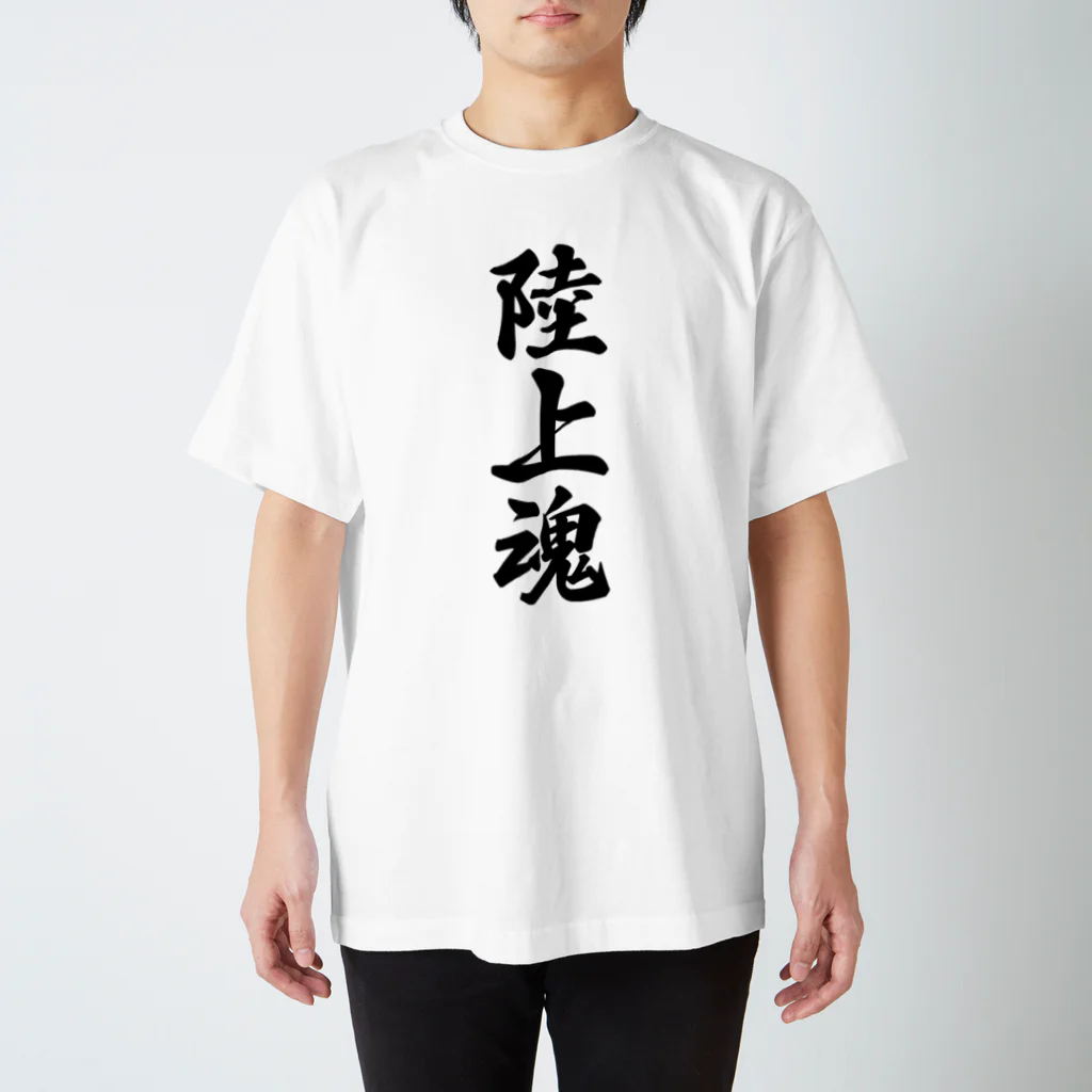 着る文字屋の陸上魂 スタンダードTシャツ