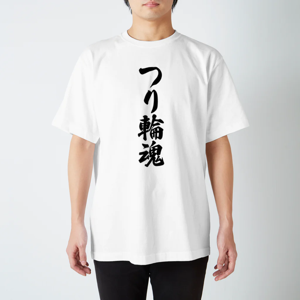 着る文字屋のつり輪魂 スタンダードTシャツ