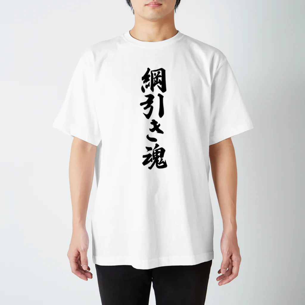 着る文字屋の綱引き魂 Regular Fit T-Shirt