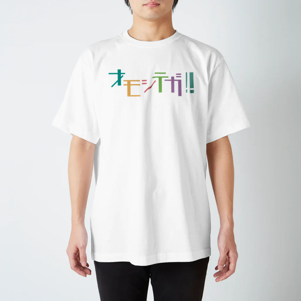 鹿児島弁Tシャツ「オモシテガ」のオモシテガ!! スタンダードTシャツ