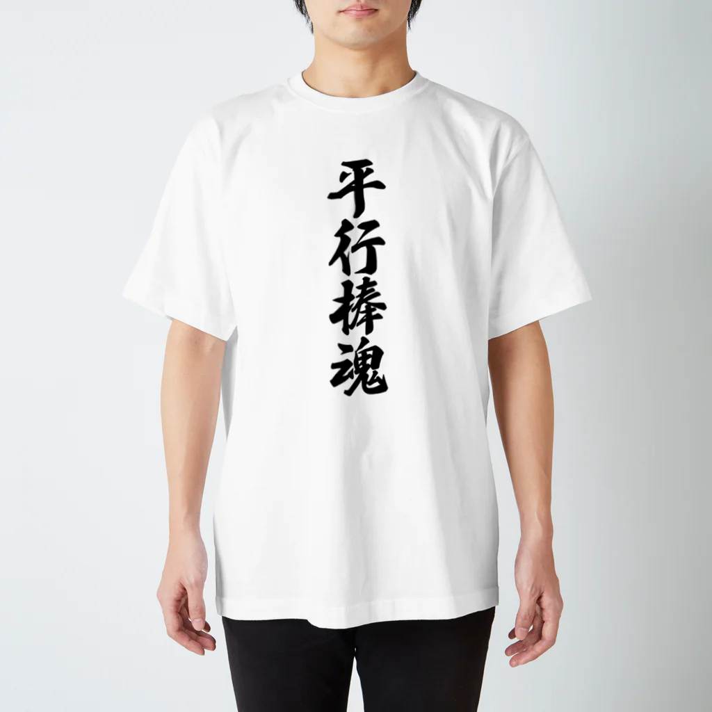 着る文字屋の平行棒魂 Regular Fit T-Shirt