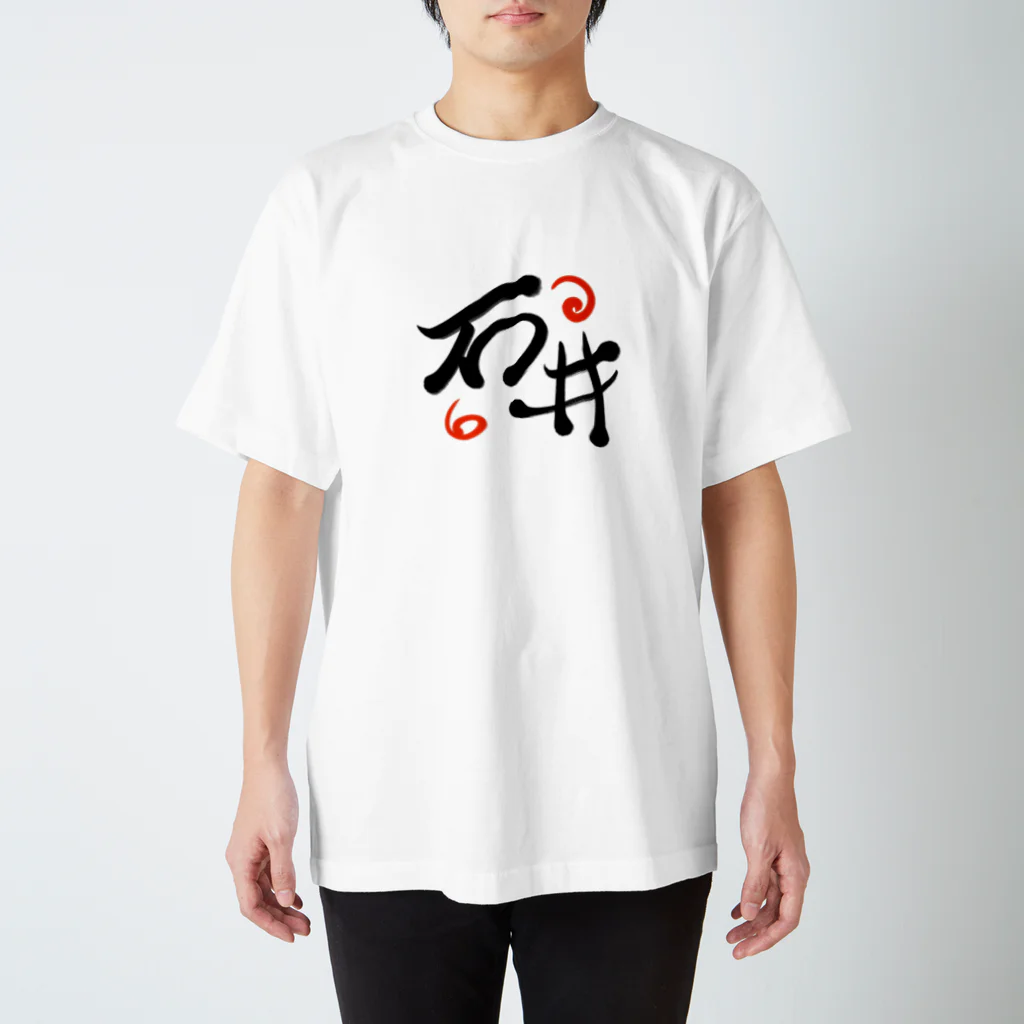 雅⭐️書の石井 スタンダードTシャツ