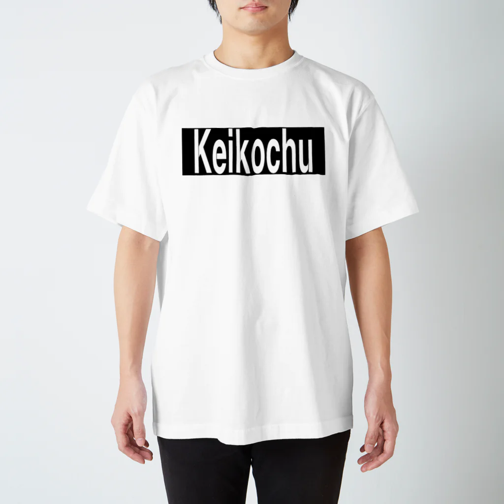 推シイズムのKeikochu(稽古中) スタンダードTシャツ