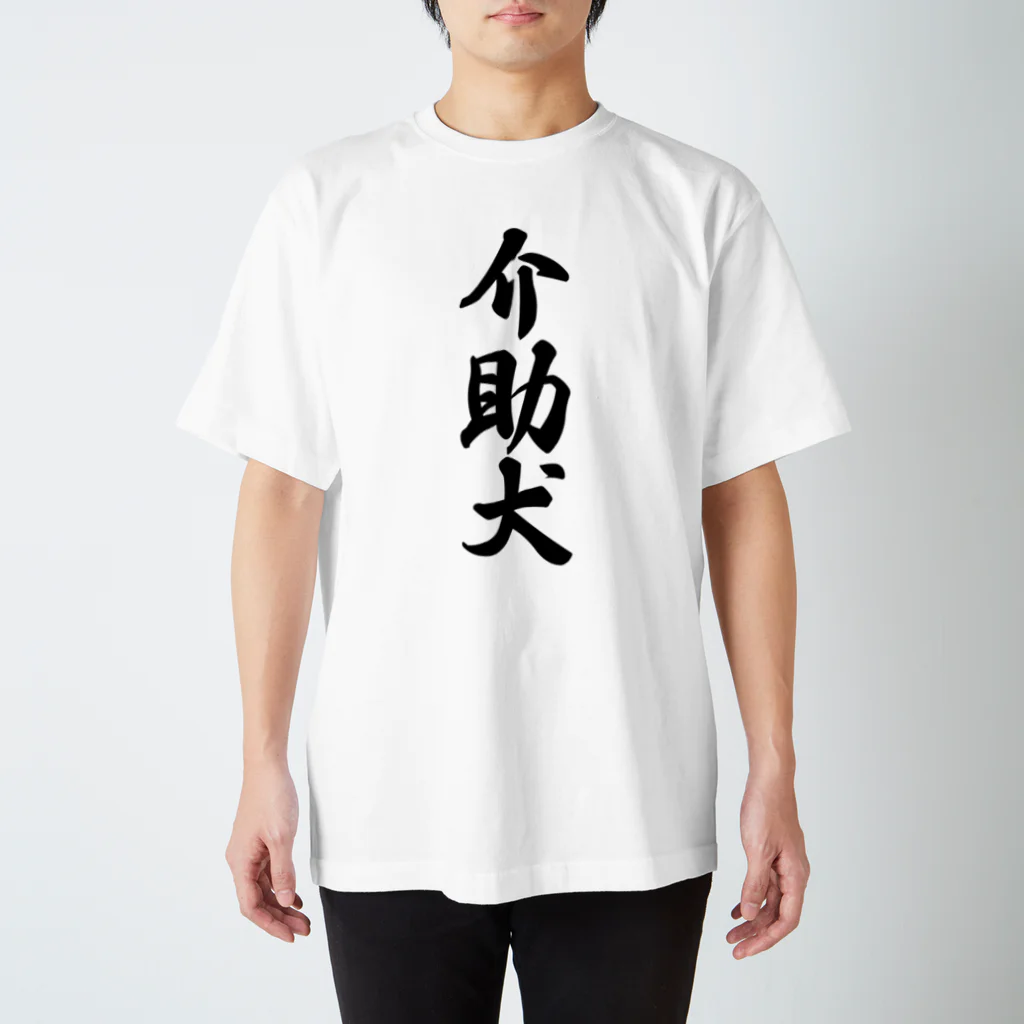 着る文字屋の介助犬 Regular Fit T-Shirt