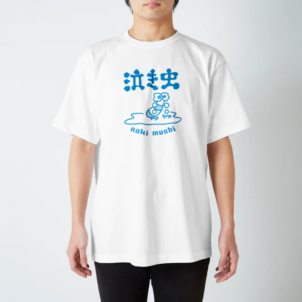 nakami@mojiの泣き虫_単色 Regular Fit T-Shirt