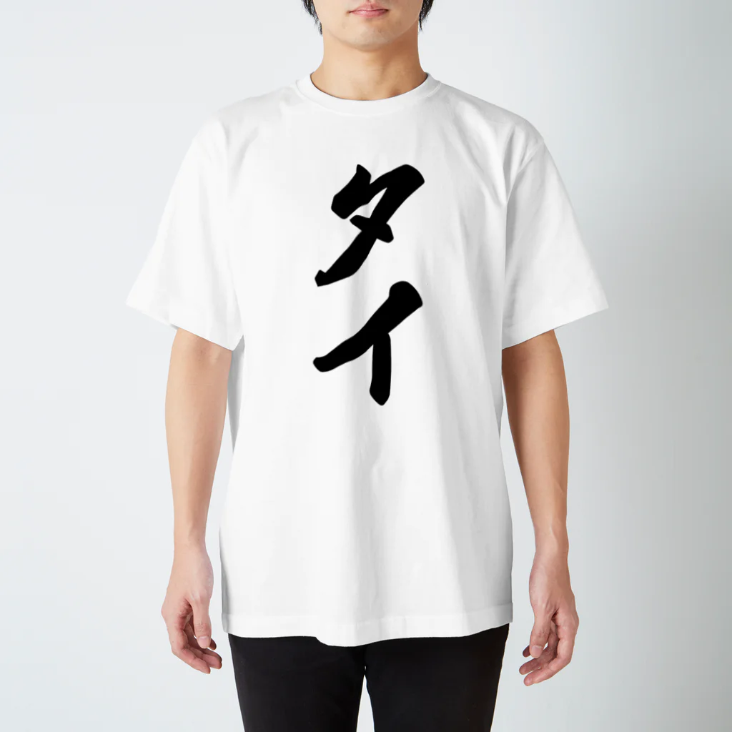 着る文字屋のタイ Regular Fit T-Shirt