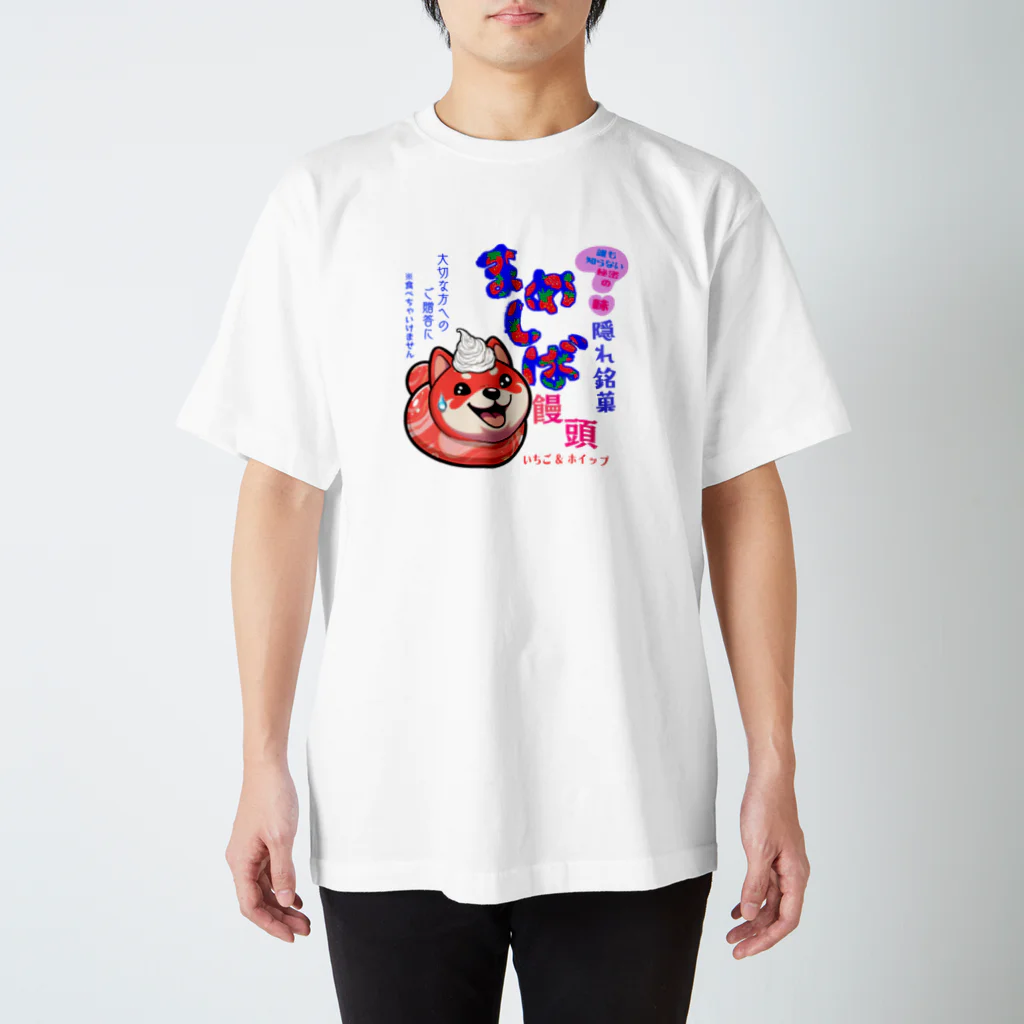 kazu_gの隠れ銘菓「まめしば饅頭（いちご＆ホイップ）」! Regular Fit T-Shirt