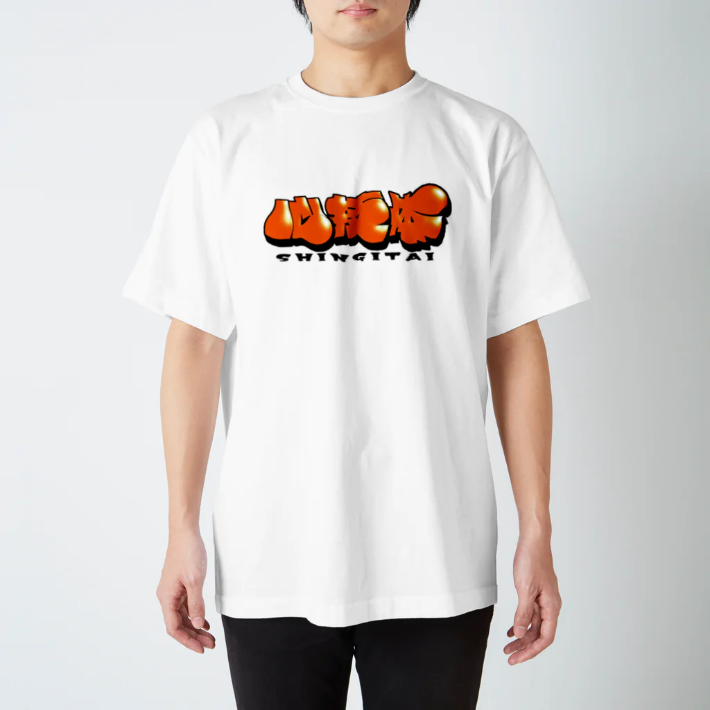 えんでんうみあきstoreの心技体SHINGITAI Regular Fit T-Shirt