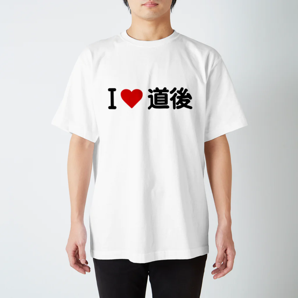 着る文字屋のI LOVE 道後 / アイラブ道後 スタンダードTシャツ