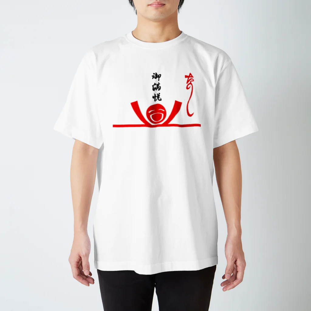 おもしろＴシャツ屋(:◎)≡のた熨斗～楽しい～＆ご満悦封筒 スタンダードTシャツ