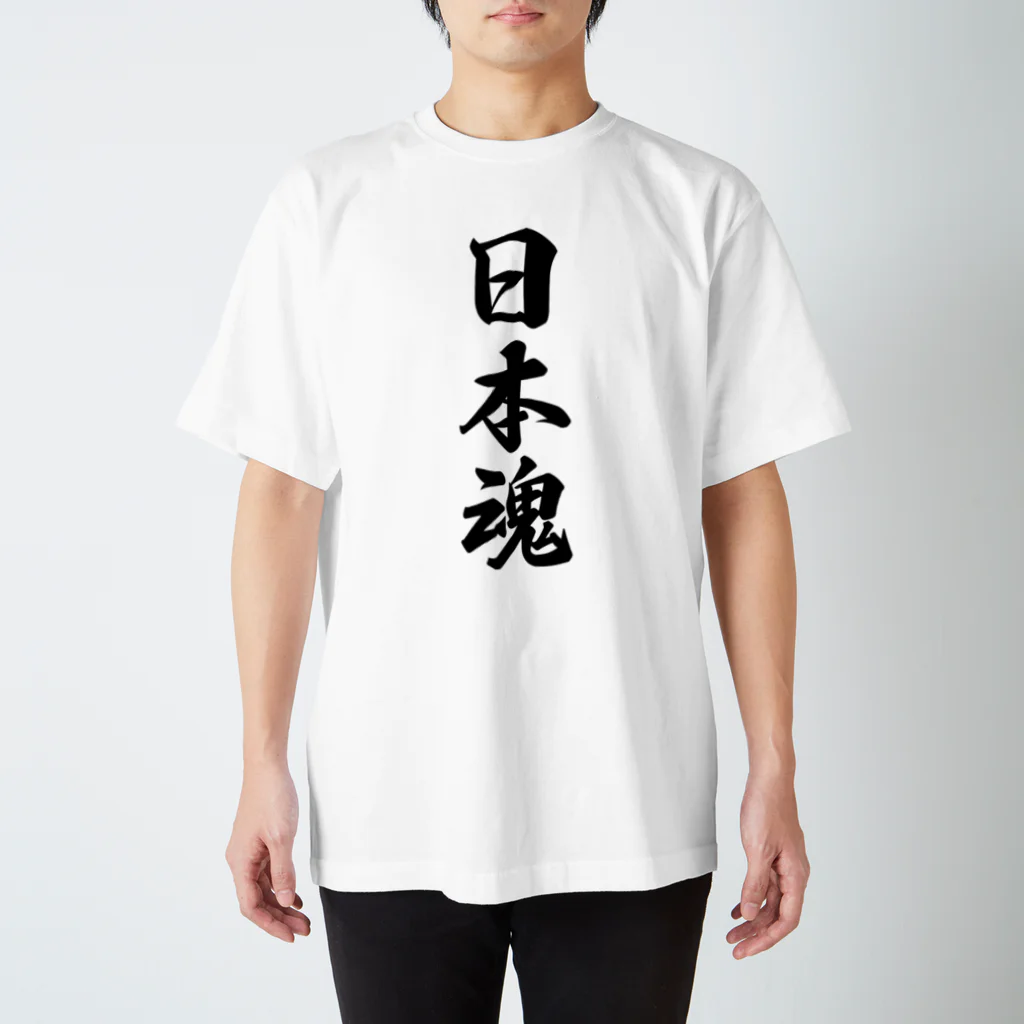 着る文字屋の日本魂 （地元魂） Regular Fit T-Shirt