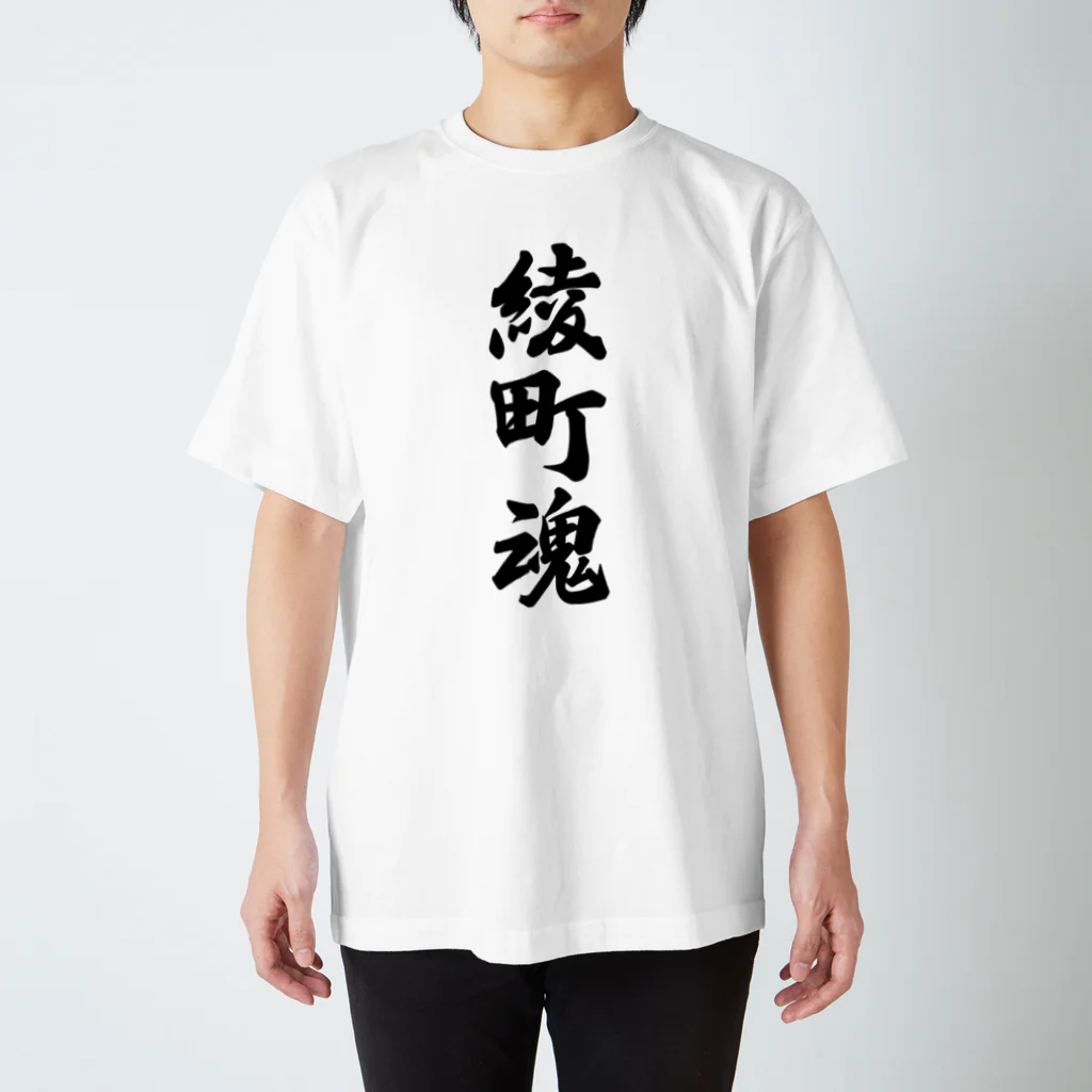 着る文字屋の綾町魂 （地元魂） スタンダードTシャツ