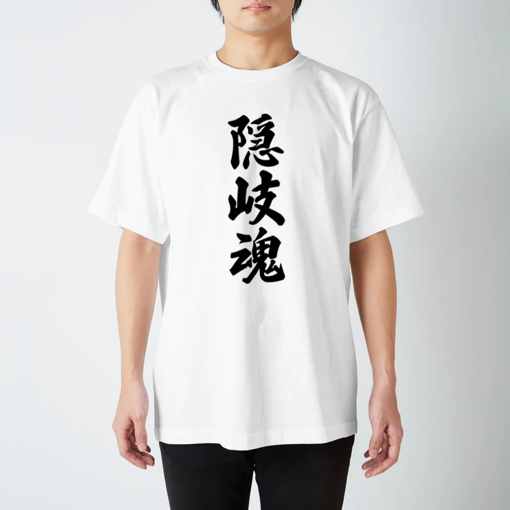 着る文字屋の隠岐魂 （地元魂） スタンダードTシャツ