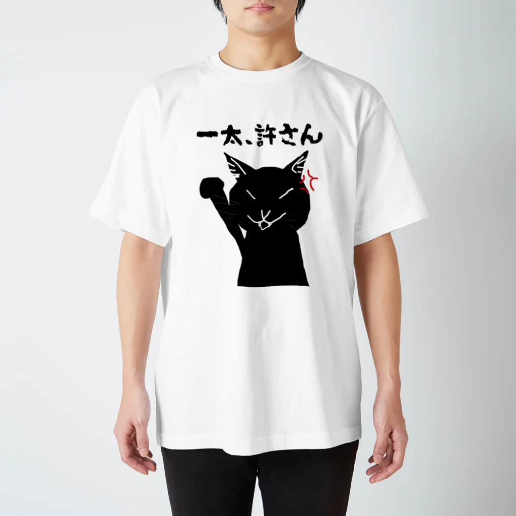 鸚哥ノ館の一太許さんの猫 スタンダードTシャツ