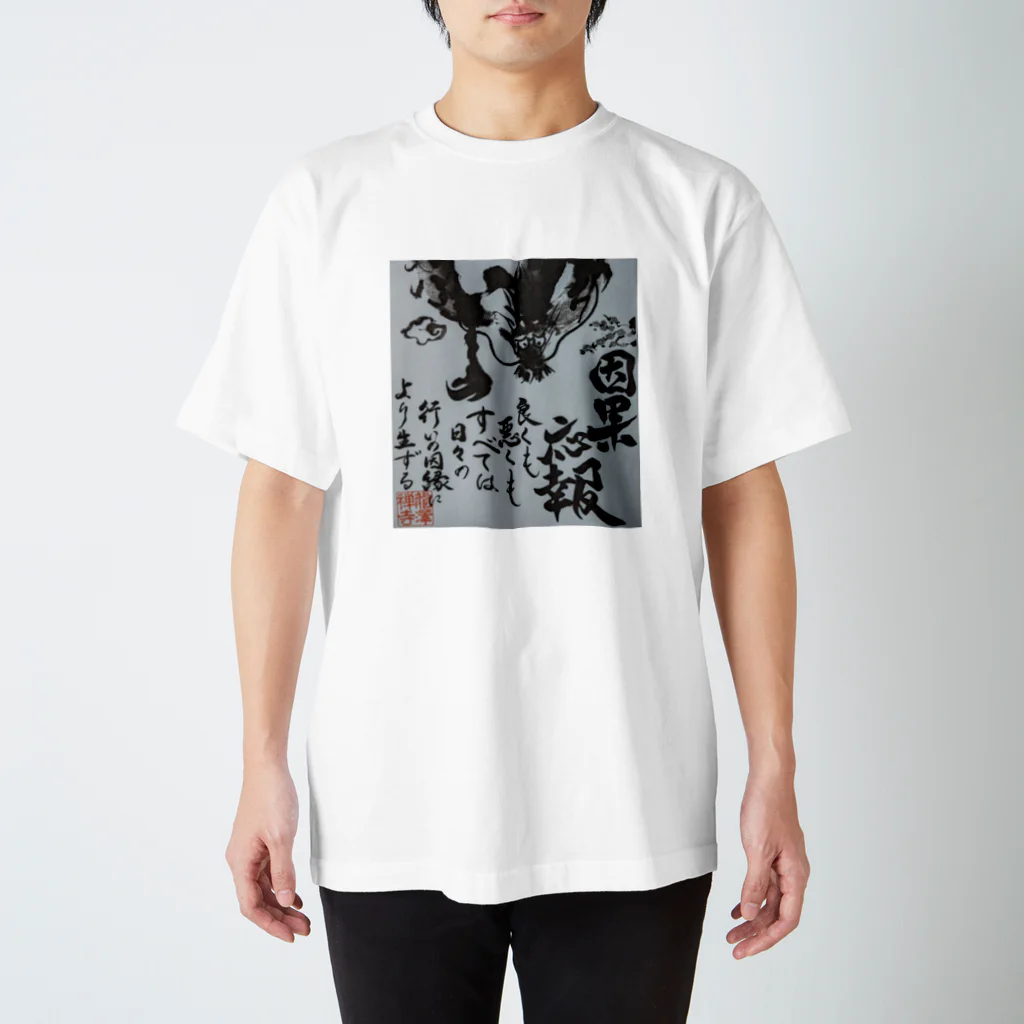 因果応報龍澤禅寺の因果応報龍 Regular Fit T-Shirt