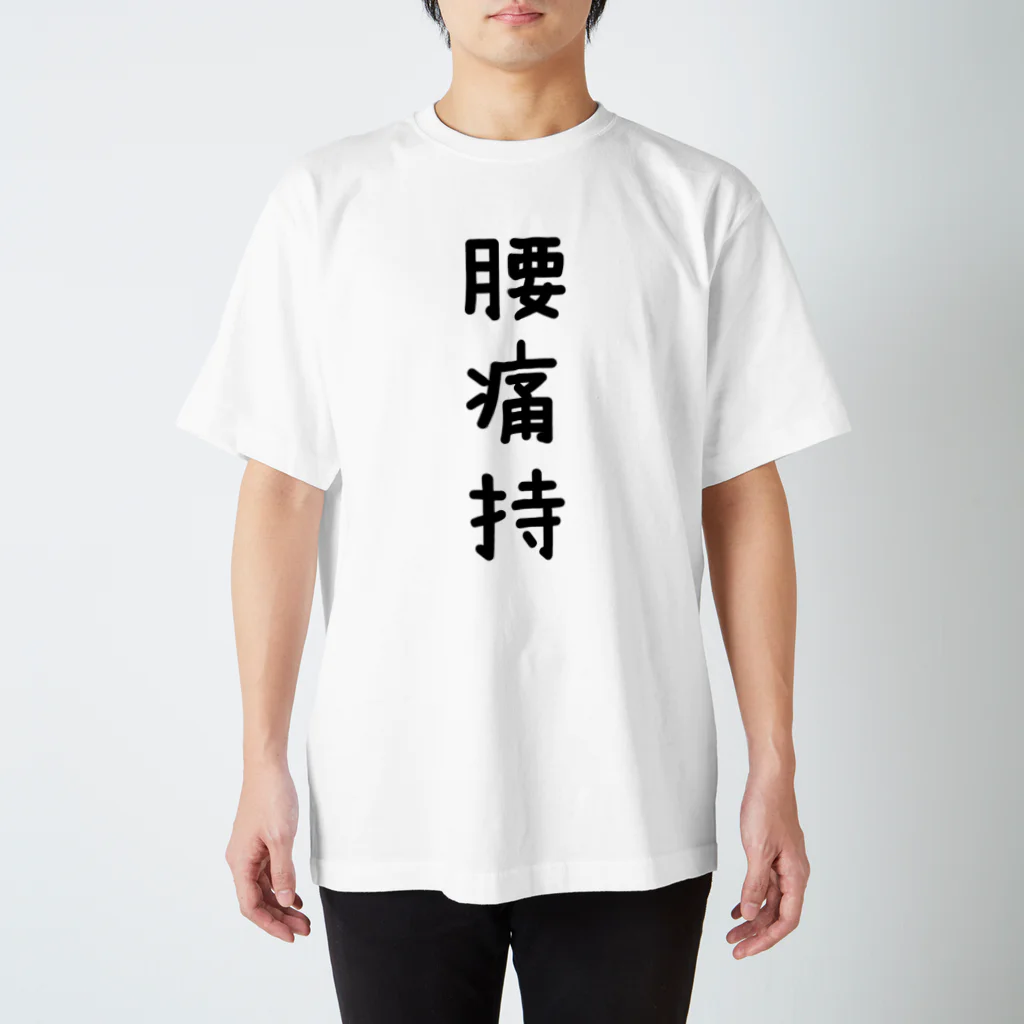 かっぱの店の腰痛持ち Regular Fit T-Shirt