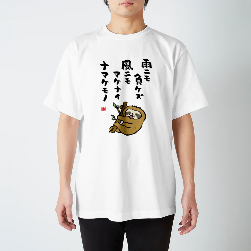 おもしろ書道Tシャツ専門店『てんくり』の雨ニモ負ケズ 風ニモマケナイ ナマケモノ Regular Fit T-Shirt