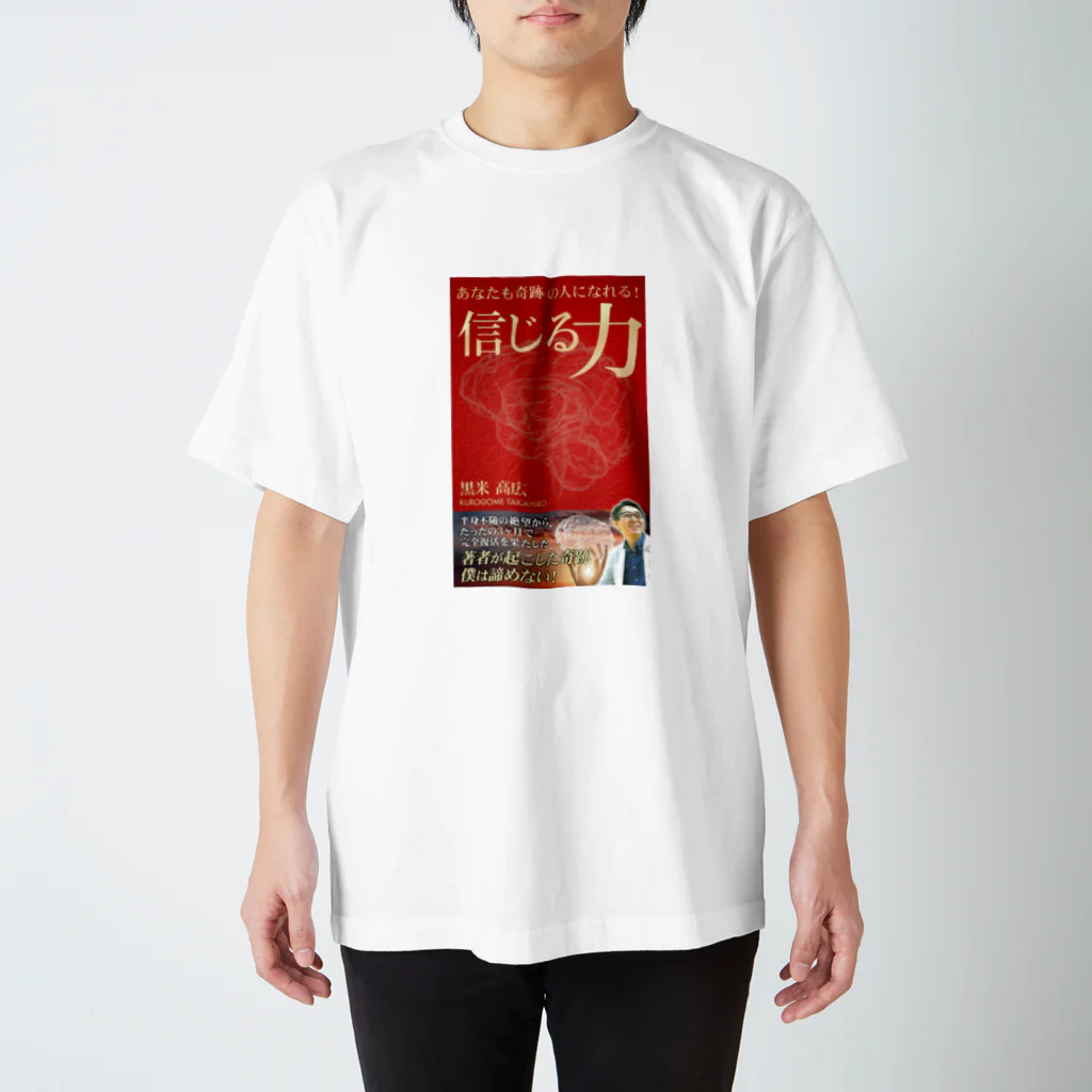 takahiro kurogome (コメ)の信じる力 Regular Fit T-Shirt