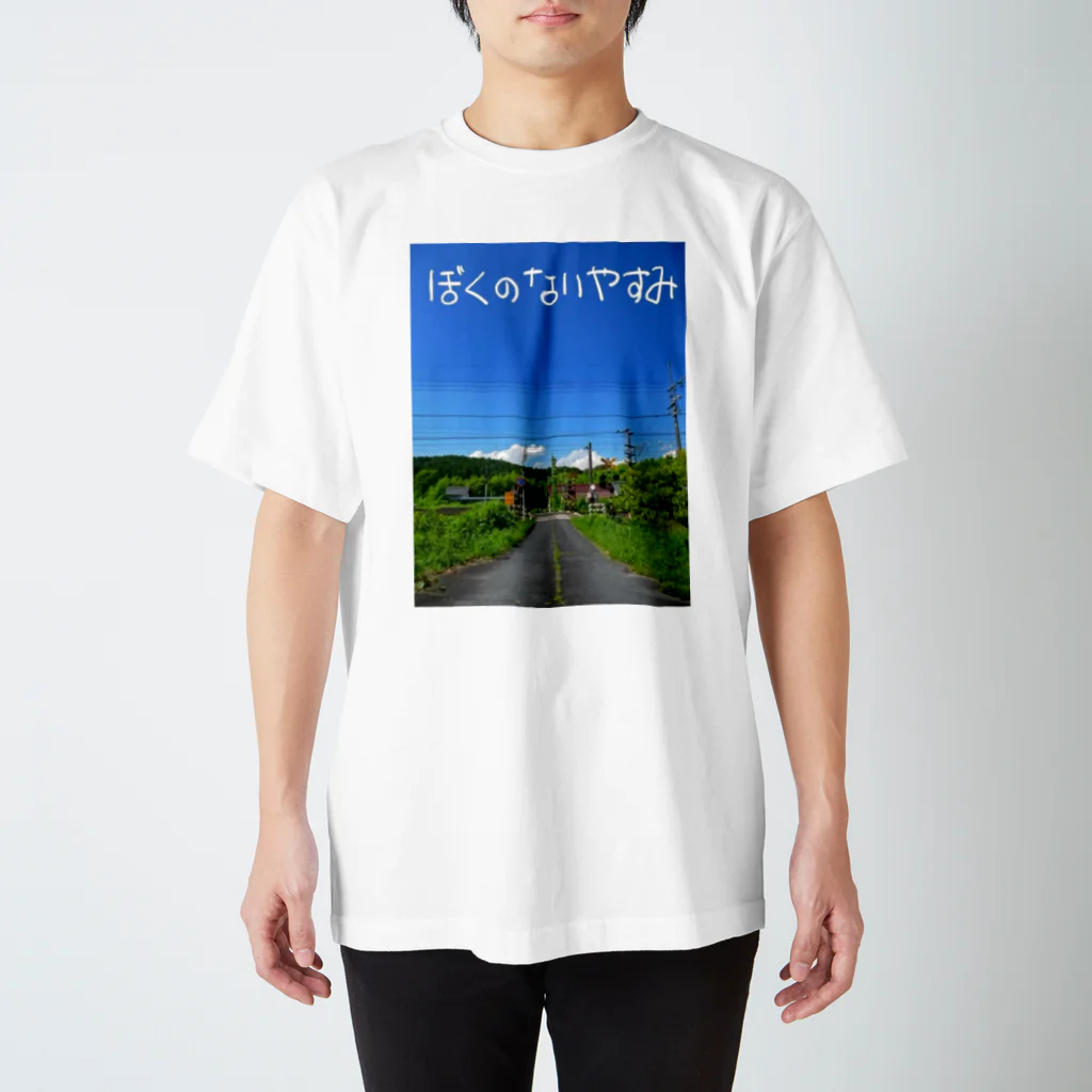 めいなんのぼくのないやすみ スタンダードTシャツ