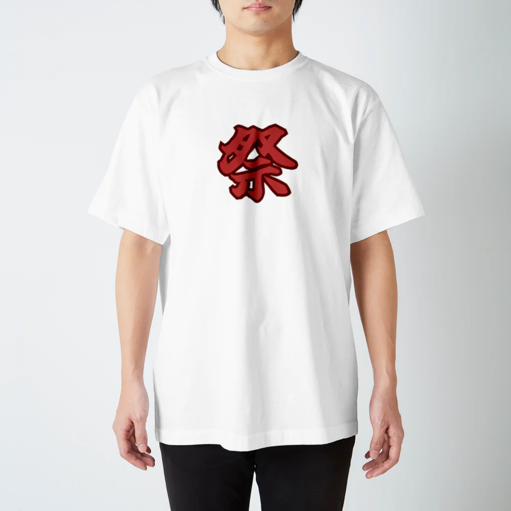 Sunlit Horizonの祭・繁栄を祈り叫ぶ🇯🇵 Festival・Pray for prosperity and shout🇯🇵 Regular Fit T-Shirt