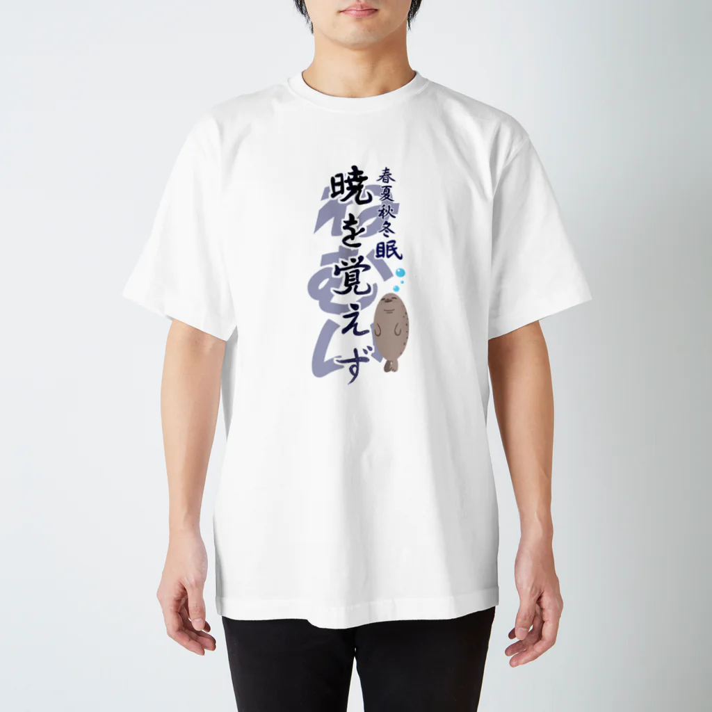 えーしょん【アザラシ・将棋】の春夏秋冬眠暁を覚えず スタンダードTシャツ