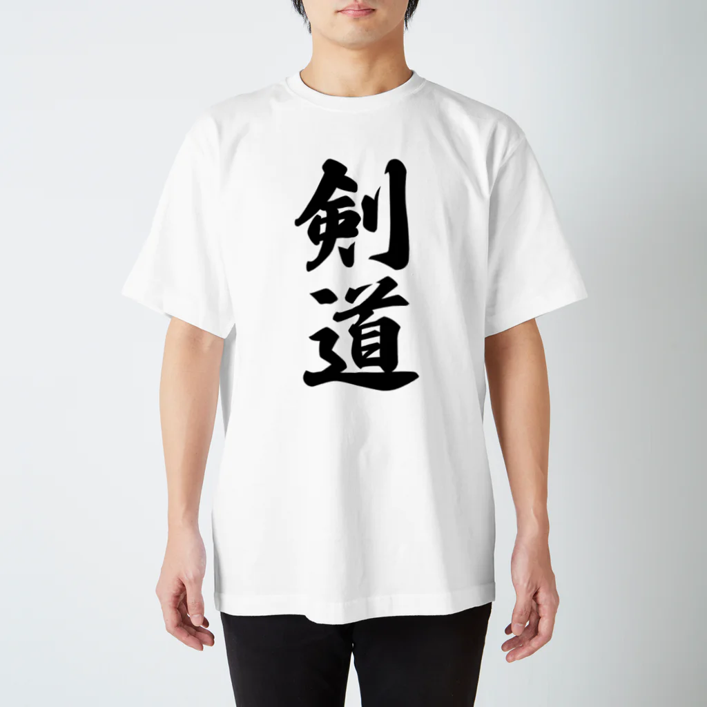 着る文字屋の剣道 スタンダードTシャツ