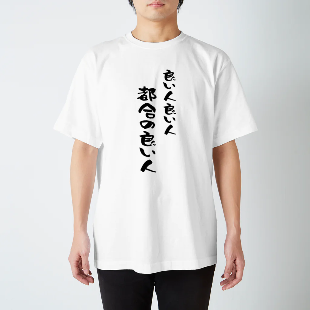 芋きんぐ🇯🇵の良い人 スタンダードTシャツ