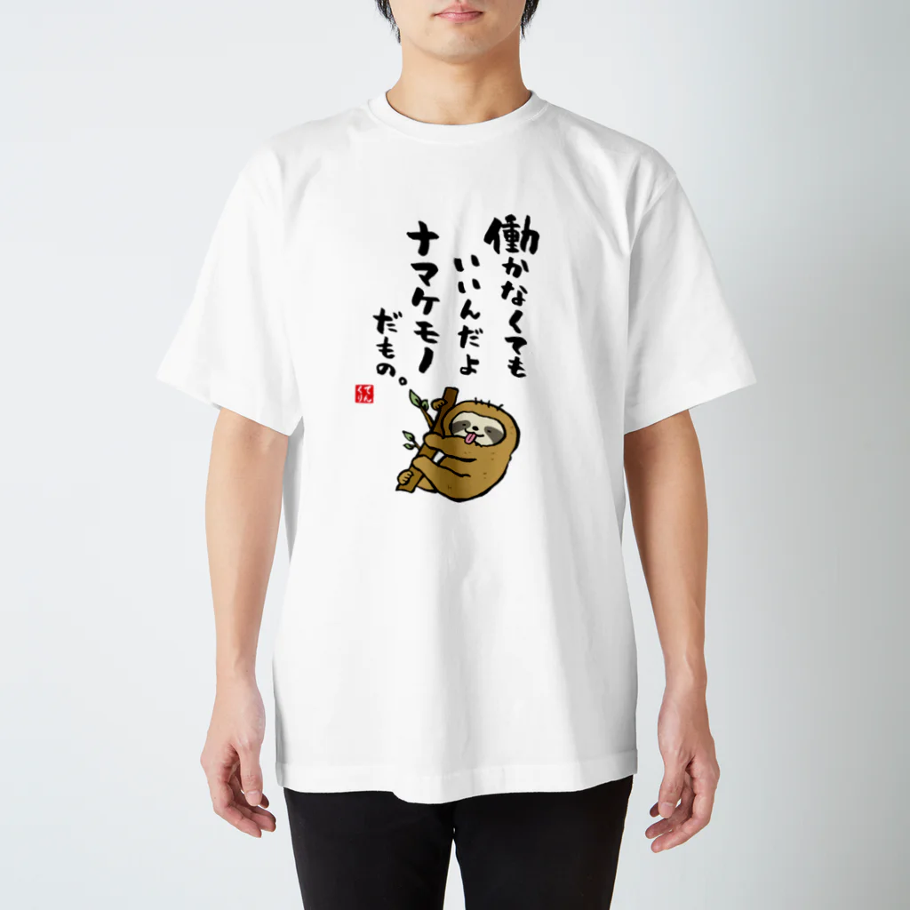 おもしろ書道Tシャツ専門店『てんくり』の働かなくてもいいんだよ ナマケモノだもの。 Regular Fit T-Shirt