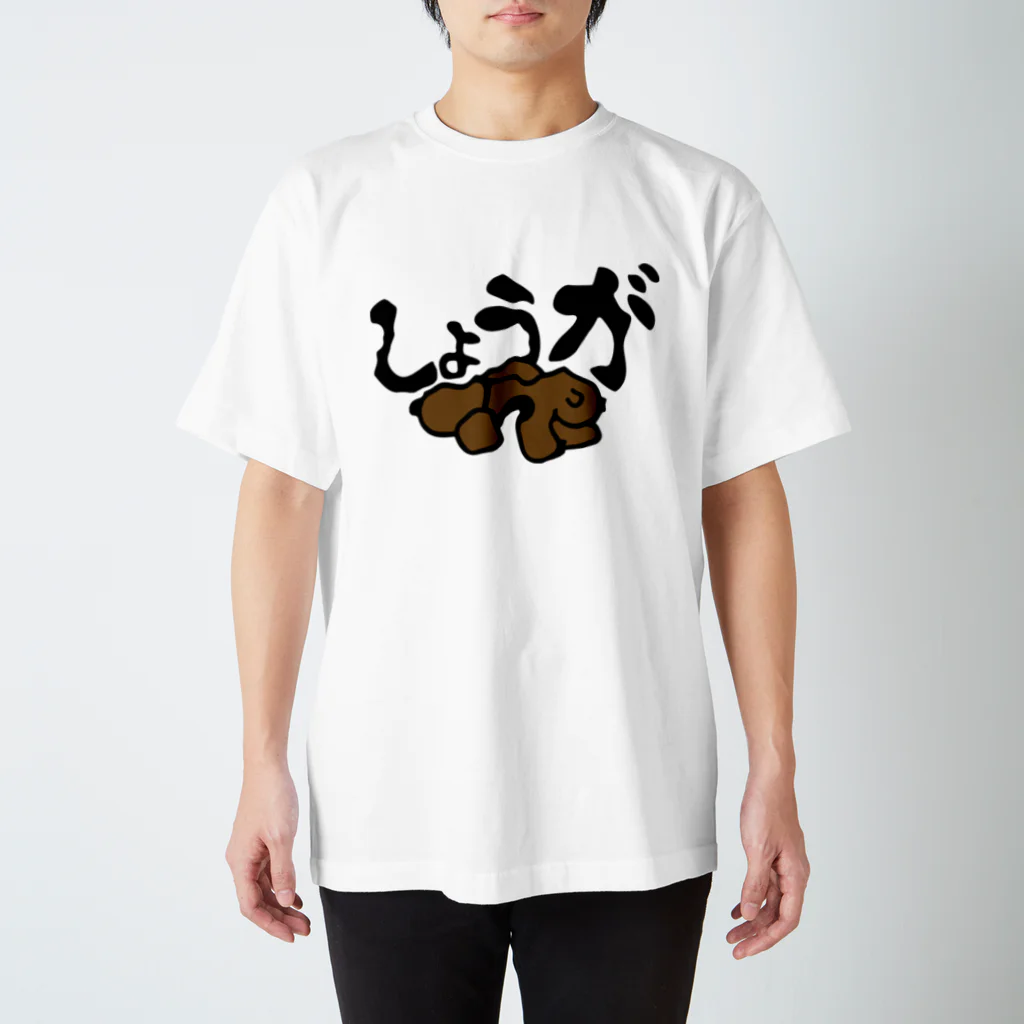 犬田猫三郎のショウガ スタンダードTシャツ
