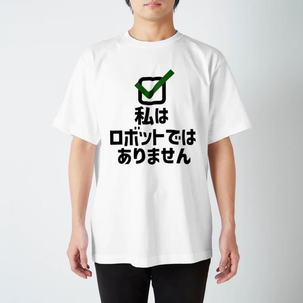 犬田猫三郎の私はロボットではありません Regular Fit T-Shirt