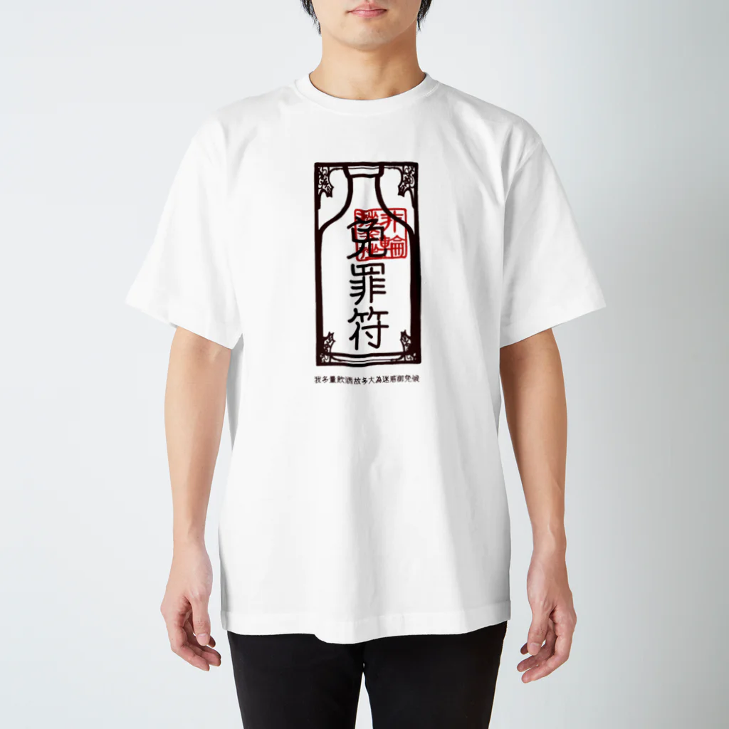 ピリンザラザのデタラメ中国語飲み過ぎごめんね免罪符 Regular Fit T-Shirt