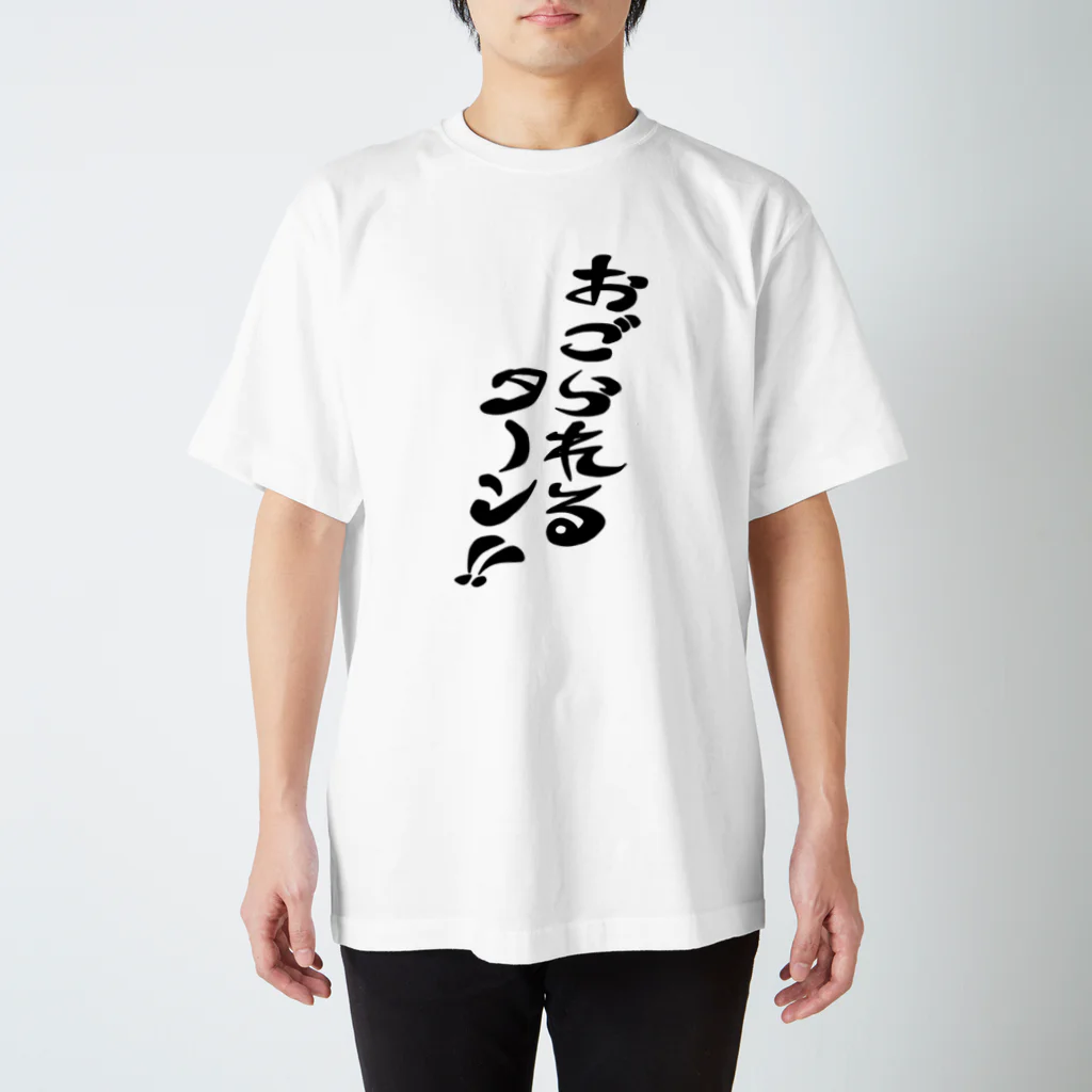 ラクガキメイトのおごられるターン スタンダードTシャツ