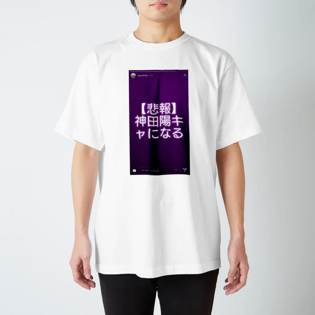 Kandashi____🍰の神田陽キャになるT-shirt スタンダードTシャツ