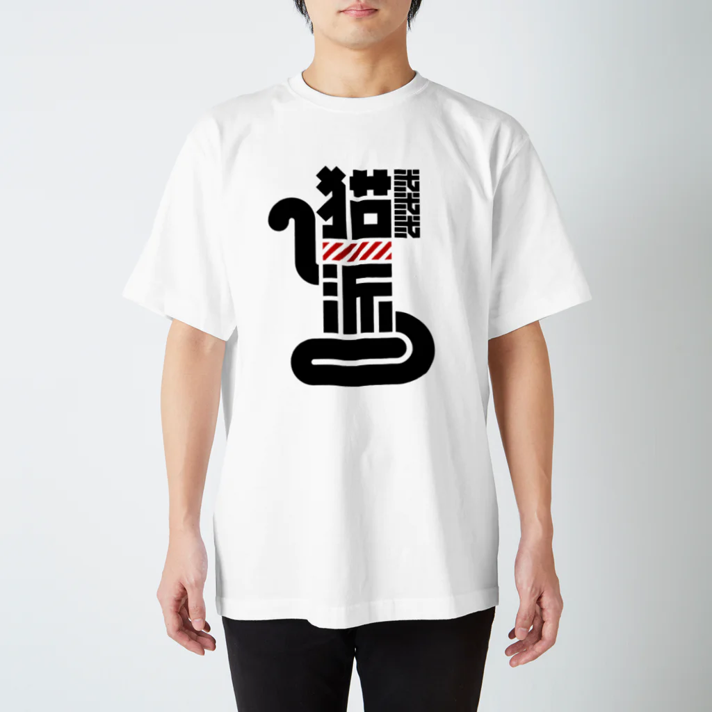 中央町戦術工芸　旧グラフィック局跡地の猫派 Regular Fit T-Shirt