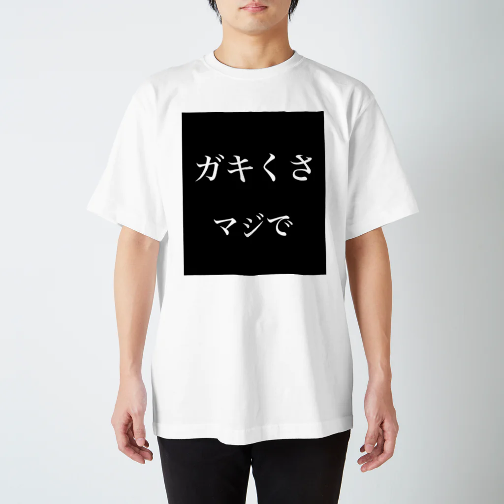 てっとのガキくさ、マジで Regular Fit T-Shirt