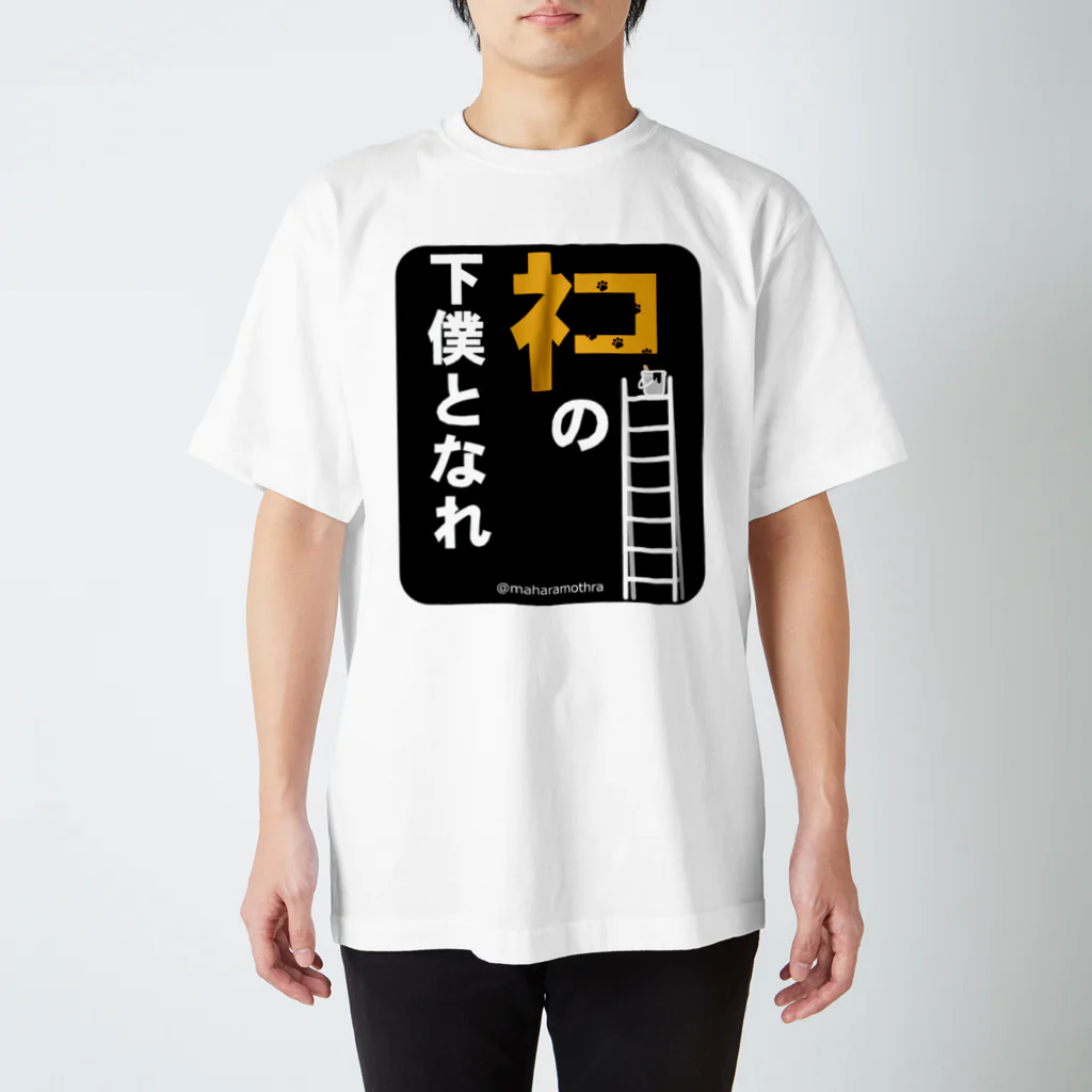 ＠maharamothraのネコの下僕となれ（下地看板あり） Regular Fit T-Shirt
