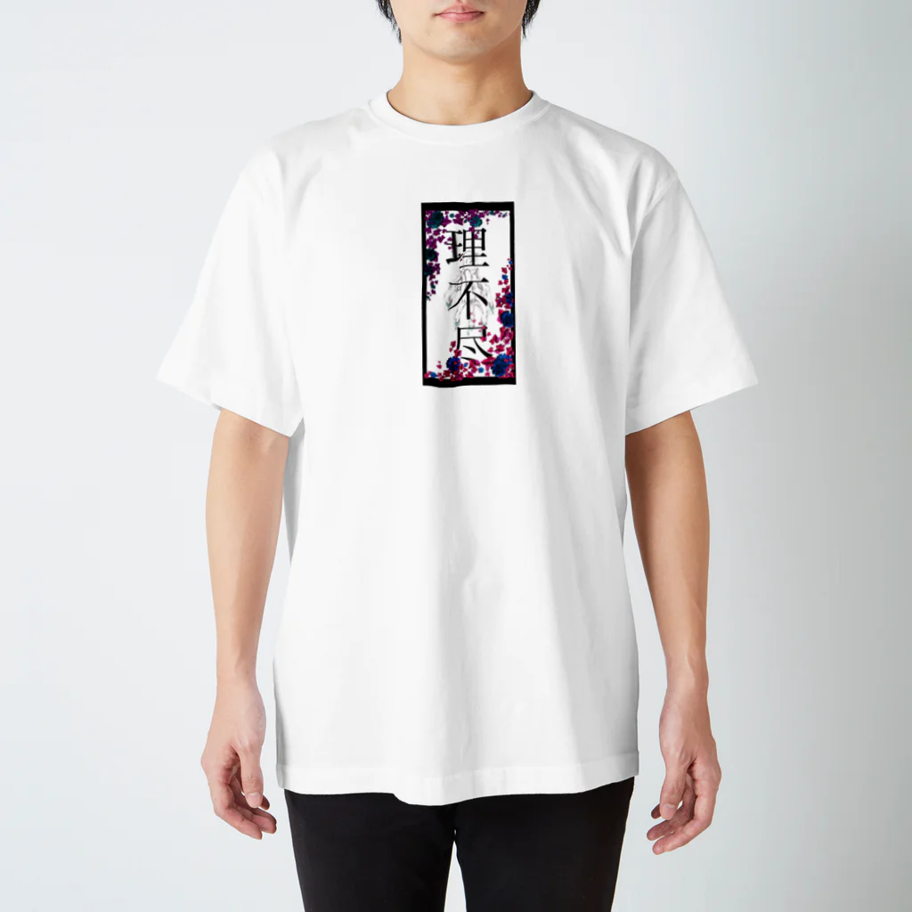 Motonishiの理不尽 Regular Fit T-Shirt