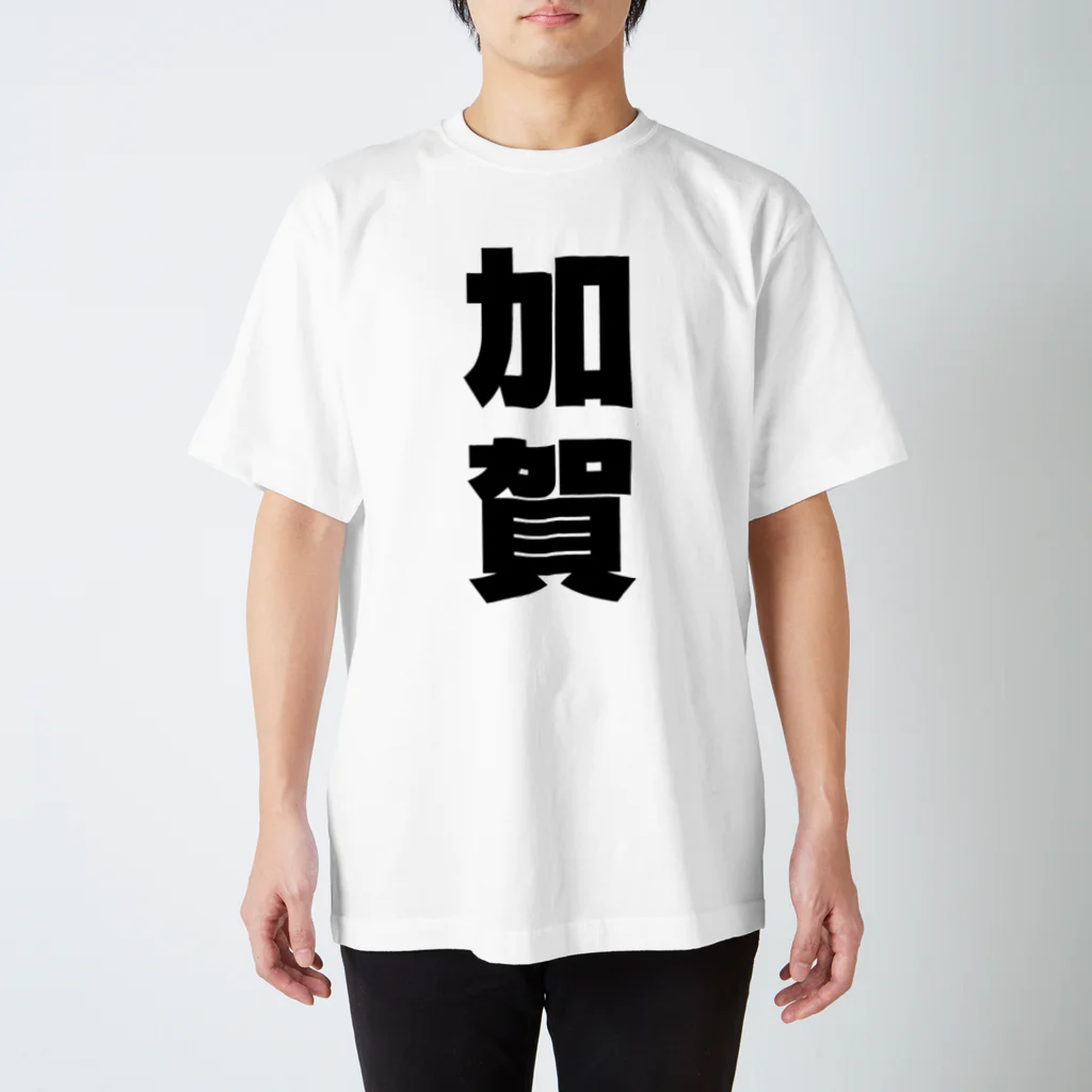 namae-tの加賀さんT名前シャツ Tシャツ  Regular Fit T-Shirt