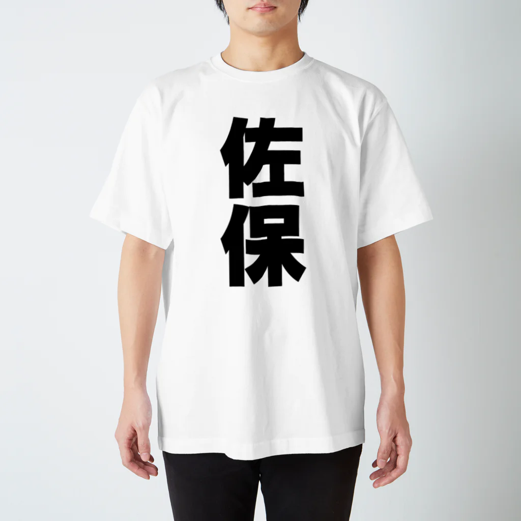 namae-tの佐保さんT名前シャツ Tシャツ  Regular Fit T-Shirt