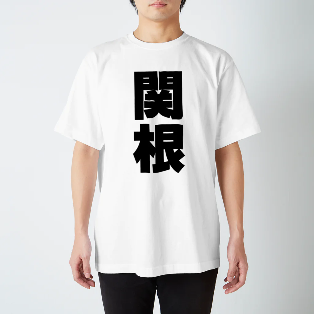 namae-tの関根さんT名前シャツ Tシャツ  Regular Fit T-Shirt