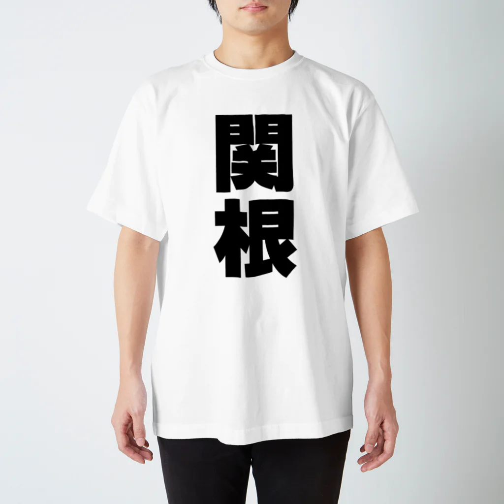 namae-tの関根さんT名前シャツ Tシャツ  スタンダードTシャツ