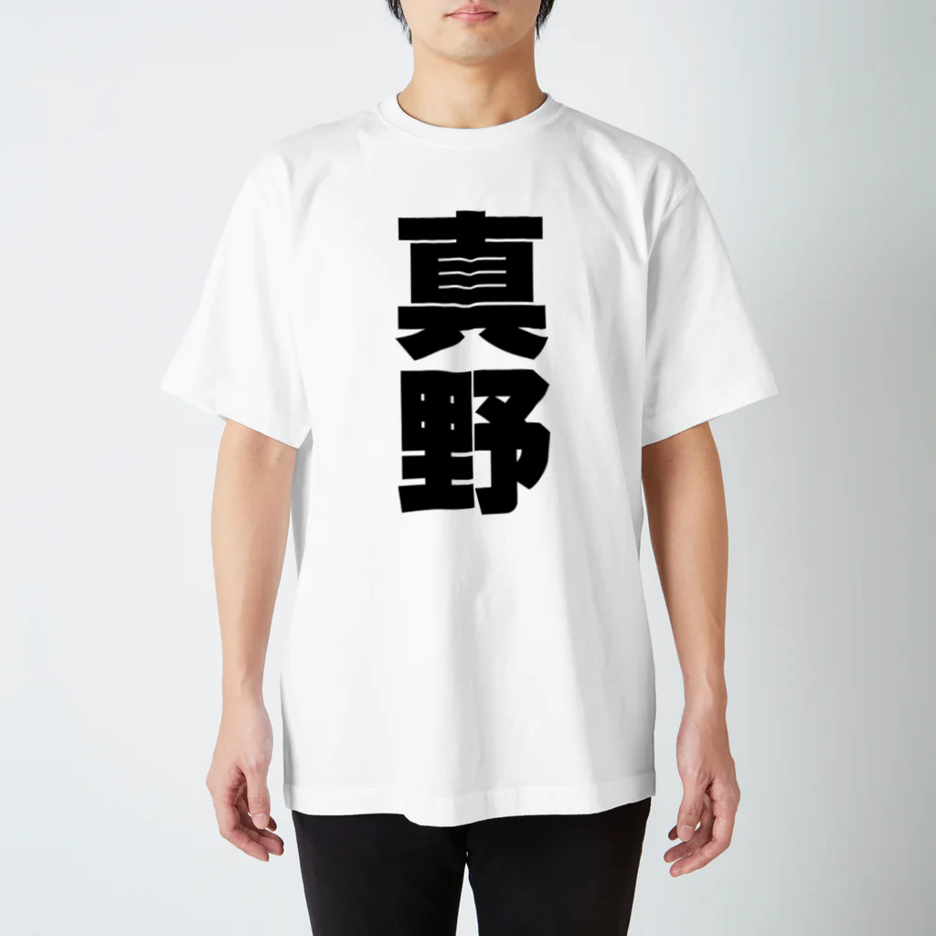 namae-tの真野さんT名前シャツ Tシャツ Regular Fit T-Shirt