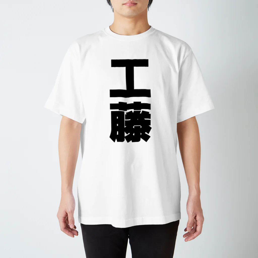 namae-tの工藤さんT名前シャツ Tシャツ スタンダードTシャツ