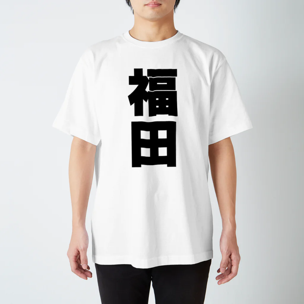 namae-tの福田さんT名前シャツ Tシャツ スタンダードTシャツ