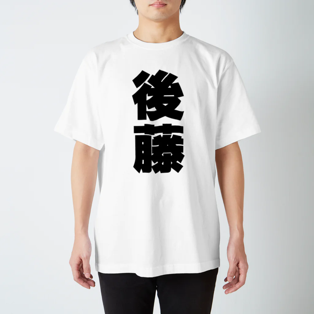 namae-tの後藤さんT名前シャツ Tシャツ Regular Fit T-Shirt